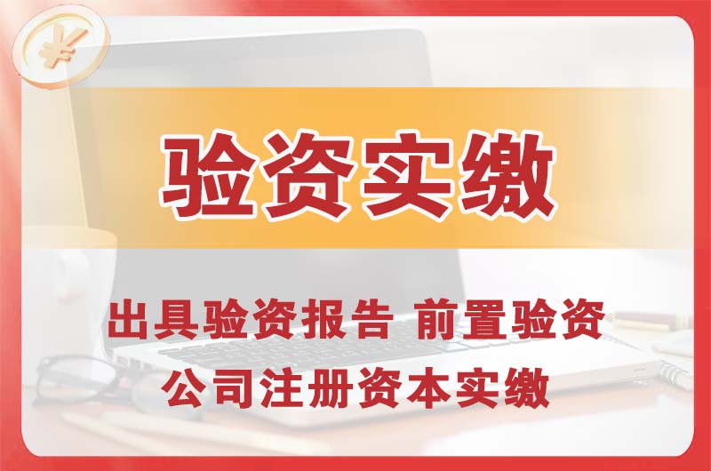 当阳企业增资验资